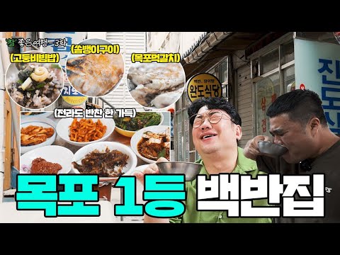 [방송/연예인맛집]목포 뱃사람만 간다는 숨겨진 찐 맛집 [참좋은여행 EP.3 목포 완도식당 잡솨]